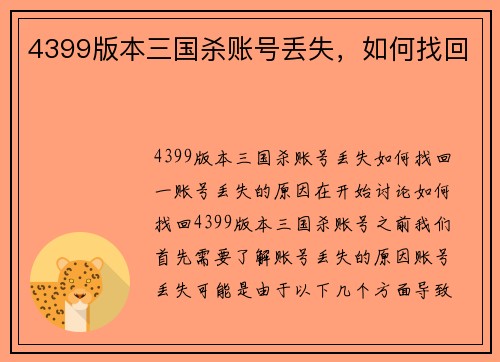 4399版本三国杀账号丢失，如何找回