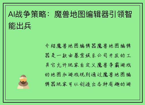 AI战争策略：魔兽地图编辑器引领智能出兵