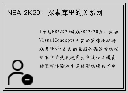 NBA 2K20：探索库里的关系网