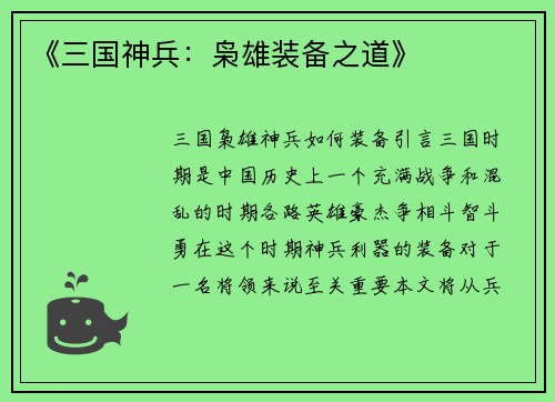 《三国神兵：枭雄装备之道》