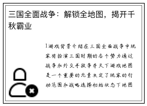 三国全面战争：解锁全地图，揭开千秋霸业