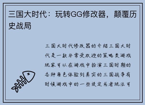 三国大时代：玩转GG修改器，颠覆历史战局