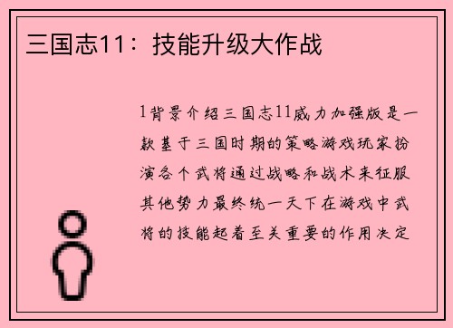 三国志11：技能升级大作战