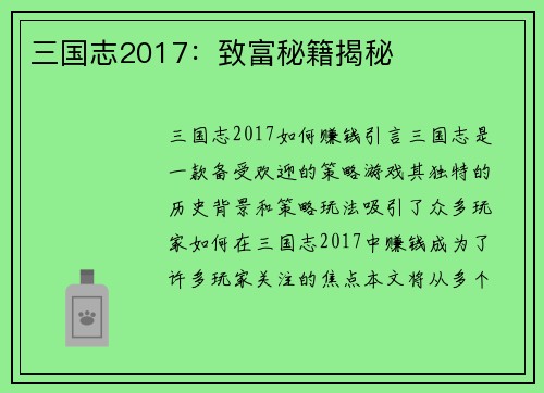 三国志2017：致富秘籍揭秘