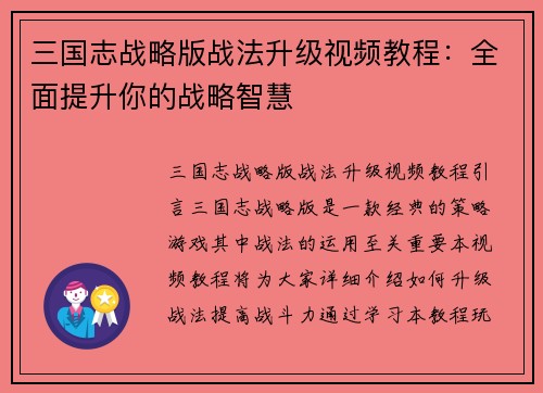 三国志战略版战法升级视频教程：全面提升你的战略智慧