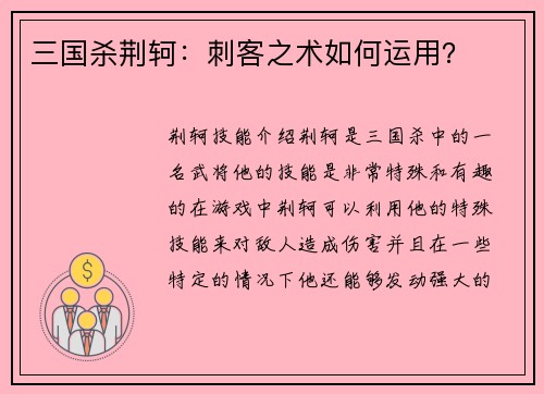 三国杀荆轲：刺客之术如何运用？