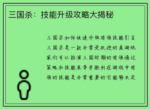 三国杀：技能升级攻略大揭秘