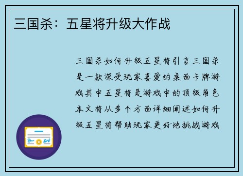 三国杀：五星将升级大作战