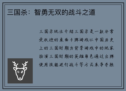 三国杀：智勇无双的战斗之道