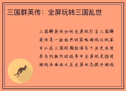 三国群英传：全屏玩转三国乱世