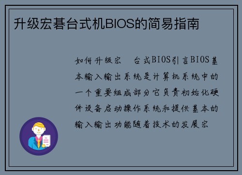 升级宏碁台式机BIOS的简易指南